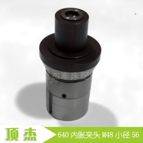 640内撑夹头内胀夹具内涨卡头