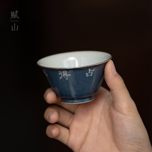 赋山堂官方 洒蓝留白占愚银口杯品茗杯主人杯手绘茶杯单杯陶瓷