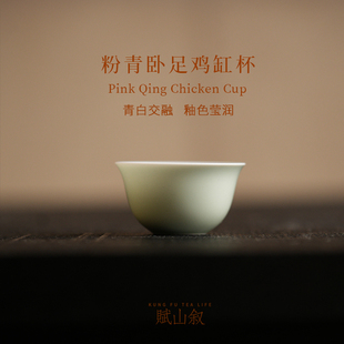 赋山叙官方丨粉青卧足鸡缸杯60ml客杯单杯功夫茶具品茗茶杯套装大