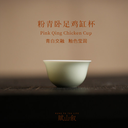 赋山叙官方丨粉青卧足鸡缸杯60ml
