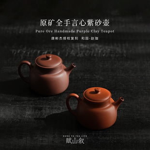 赋山叙官方 复刻唐彬杰纯手工宜兴泡茶壶 言心朱泥紫砂壶原矿正品
