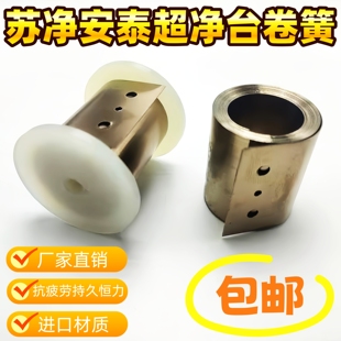 苏净安泰生物安全柜卷簧超净台不锈钢恒力弹簧发条簧SW-CJ-2F/2FD