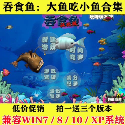 吞食鱼1贪吃鱼/大鱼吃小鱼经典怀旧PC电脑单机休闲益智小游戏下载