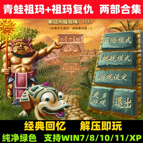 青蛙祖玛中文版两部合集休闲益智消除老人玩单机PC电脑小游戏下载 - 封面
