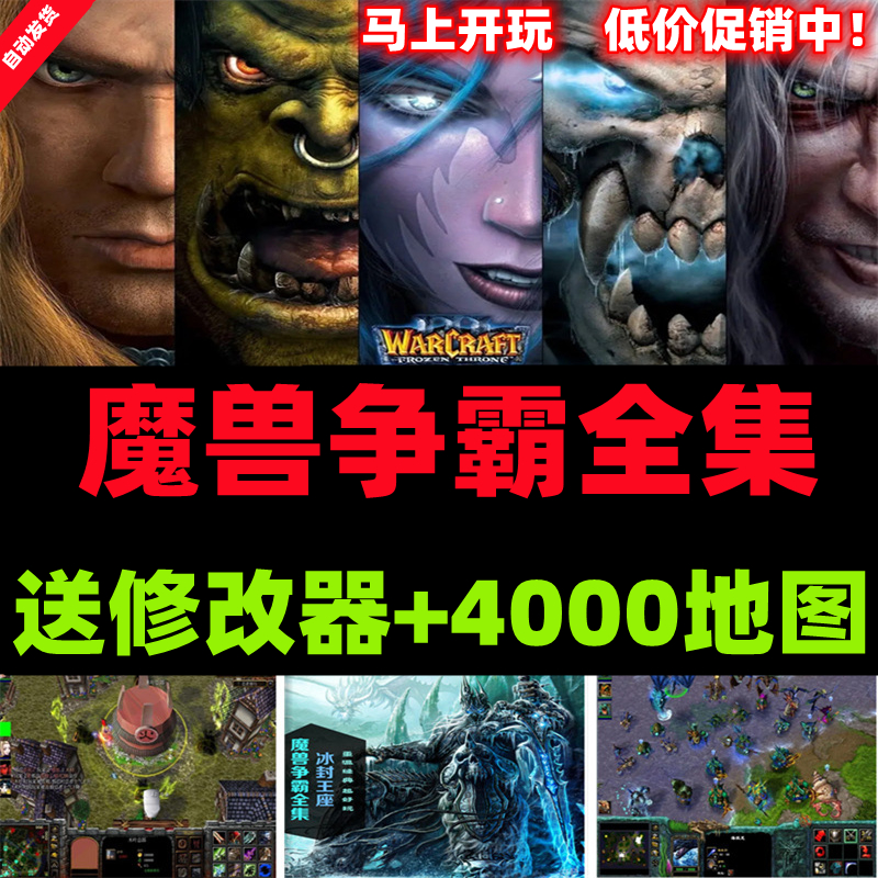 魔兽争霸3冰封王座1.20~1.27版本转换送4000张地图PC电脑单机游戏 电玩/配件/游戏/攻略 STEAM 原图主图