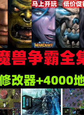魔兽争霸3冰封王座1.20~1.27版本转换送4000张地图PC电脑单机游戏
