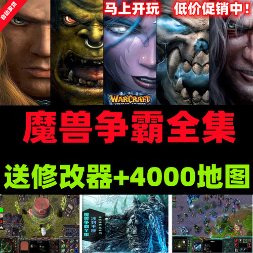 魔兽争霸3冰封王座1.20~1.27版本转换送4000张地图PC电脑单机游戏