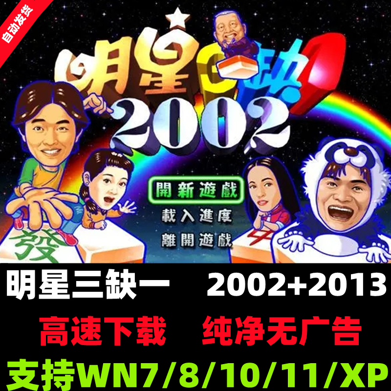 明星三缺一2002麻将2013经典单机游戏合集休闲益智PC电脑版下载 电玩/配件/游戏/攻略 STEAM 原图主图