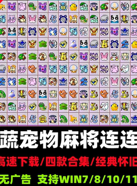 消除益智休闲PC单机单机怀旧