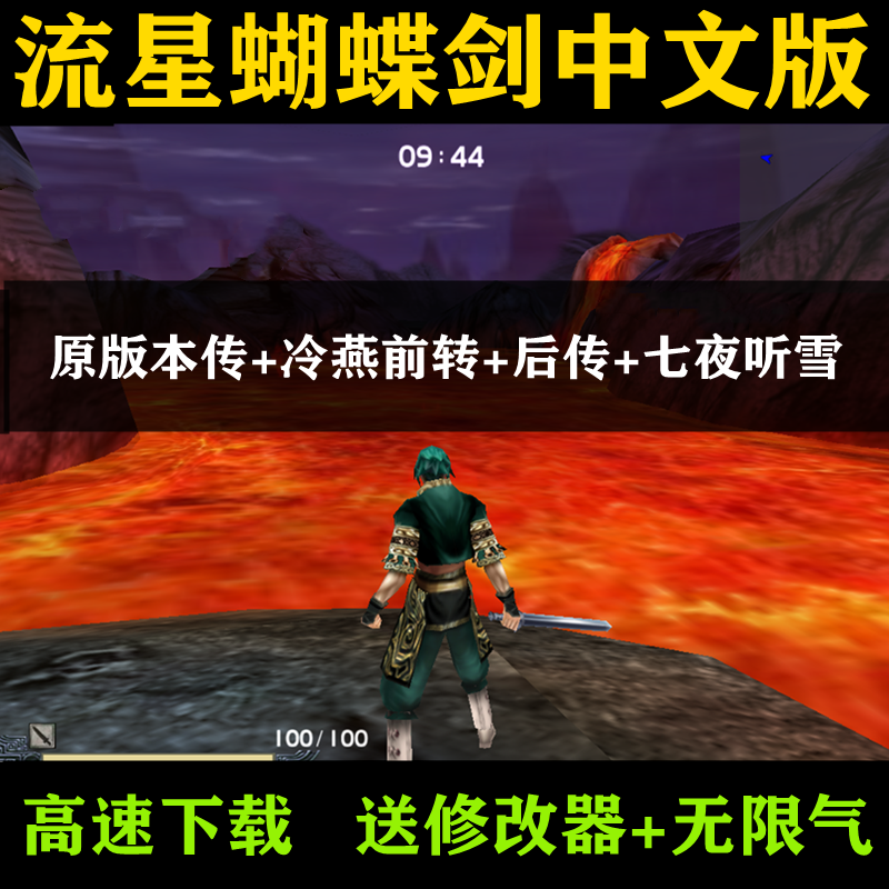 流星蝴蝶剑v1.07+v1.08+v9.07电脑中文版游戏送指令修改器无限气