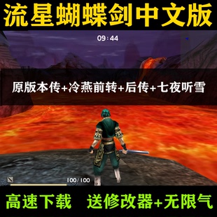 游戏送指令修改器无限气 v9.07电脑中文版 流星蝴蝶剑v1.07 v1.08