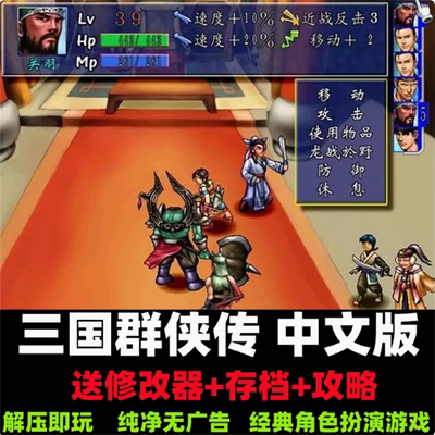 三国群侠传 角色扮演游戏PC电脑单机中文版下载 送修改器存档攻略
