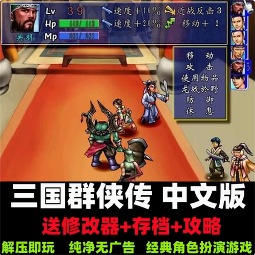 三国群侠传 角色扮演游戏PC电脑单机中文版下载 送修改器存档攻略