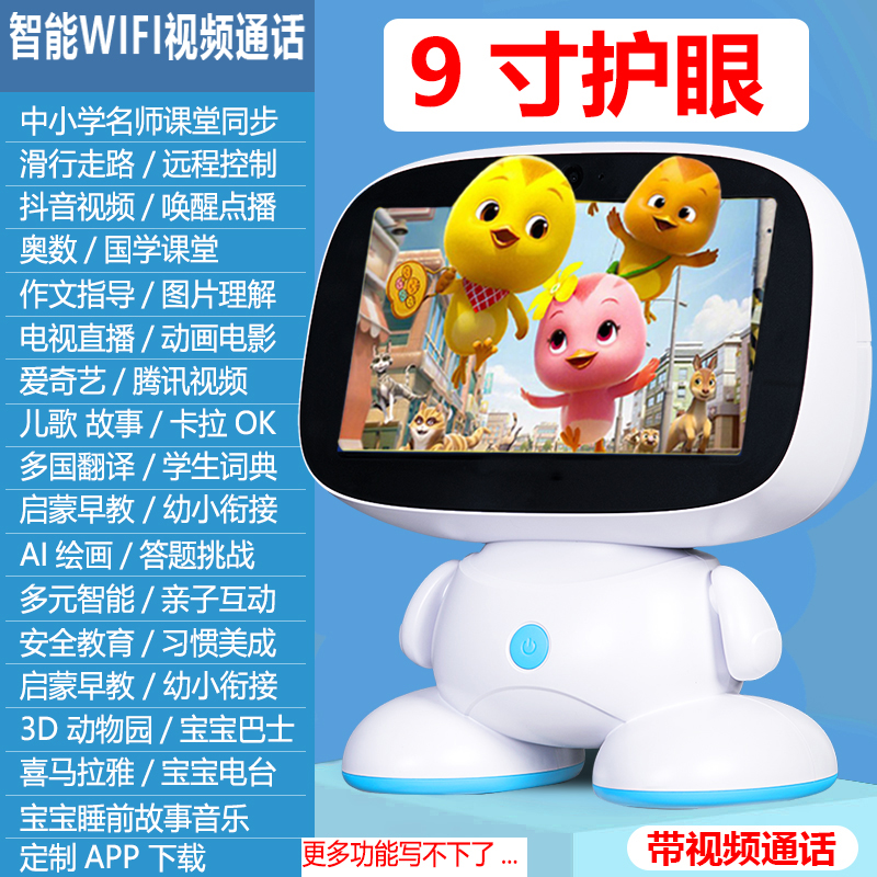 9英寸大屏智能机器人学习机