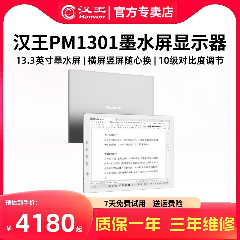 汉王PM1301墨水屏电脑显示器13.3英寸大屏护眼显示器电纸书阅览器办公学习显示屏水墨屏