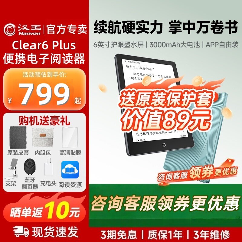 【咨询领补贴】汉王clear6Plus 6英寸电子墨水屏阅读器电