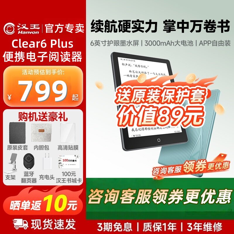 【咨询领补贴】汉王clear6Plus 6英寸电子墨水屏阅读器电