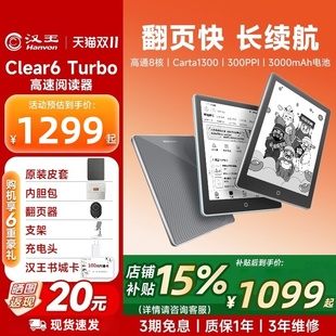 【咨询送原装保护套】汉王clear6turbo300ppi八核阅读器6寸电子书墨水屏护眼电子阅览器电纸书小说漫画
