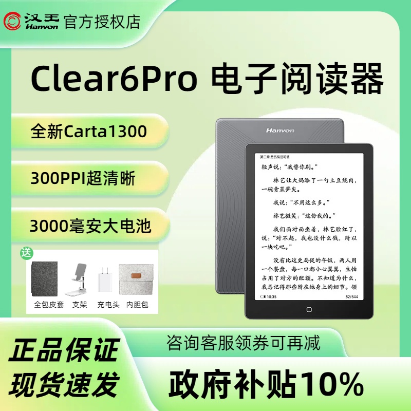 汉王Clear6Pro阅读器电纸书