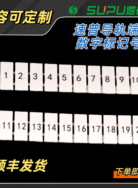 速普导轨端子排标记号305801/306801/308801/310801数字1-60/N/L