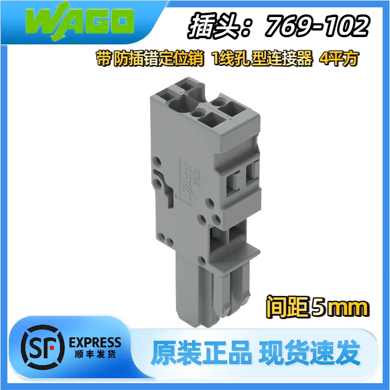 现货原装WAGO1线孔型插头769-102插座769-602焊针间距5mm4,00mm²