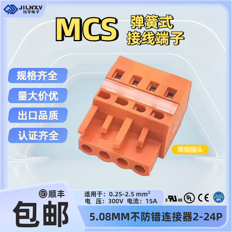 JILNXV玖零MCS公母连接器5.08橙色弹簧快速对插拔式端子231-302UL