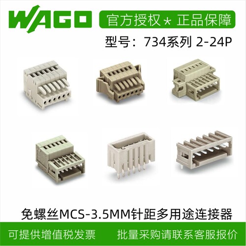 原装正品WAGO万可MCS连接器734系列3.5MM间距1.5mm²2-24P接线端子