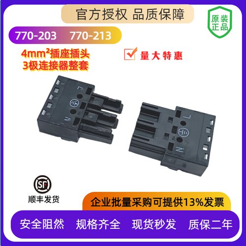 德国WAGO万可770-203插座770-213插头3线接线端子配套对插连接器