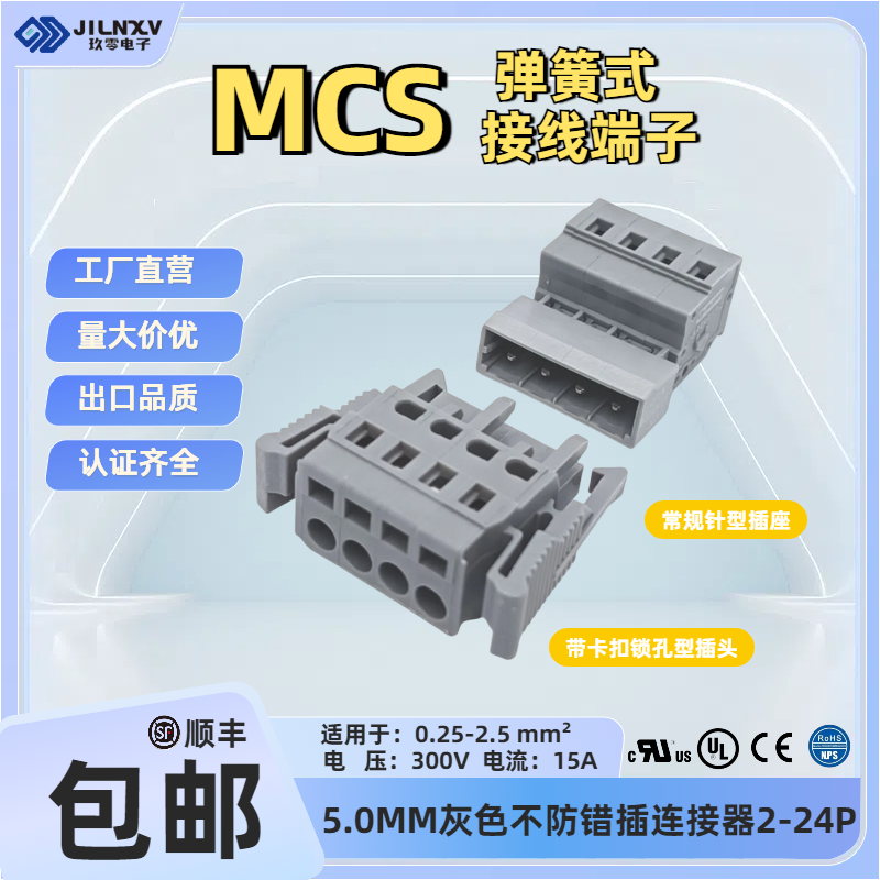 JILNXV玖零5.0卡扣孔常规针弹簧接线插拔式端子MCS线对线UL连接器