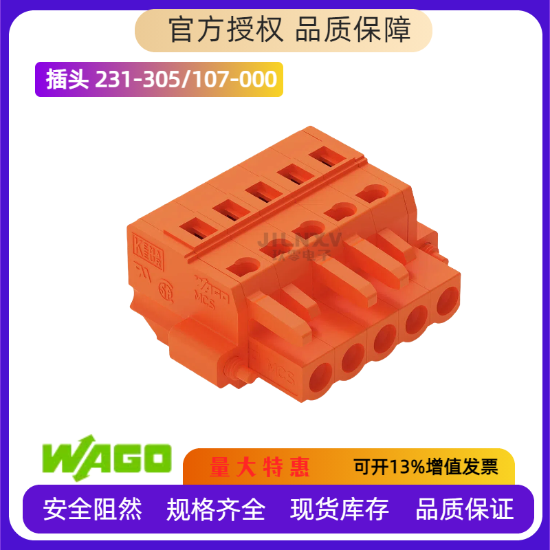 WAGO万可5.08插拔连接器带锁定螺钉231-302/303/304/305/107-000