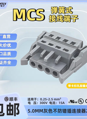 450102速普MCS连接器5.0免螺丝插拔式接线端子母头8EDGK对插端子
