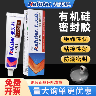 卡夫特5905 L有机硅密封胶防水绝缘LED快干胶水硅橡胶工业胶粘剂