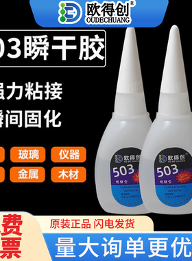 欧得创503/502瞬干胶3秒快干胶粘金属木材家用家具焊接剂强力胶水