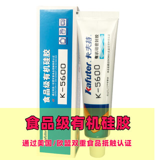 卡夫特K5600H食品级有机硅胶强力耐高温水壶电饭煲烤箱咖啡壶杯子