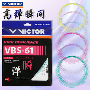 威克多VICTOR胜利羽毛球拍线羽毛球拍线VBS61高弹耐打操控专业线