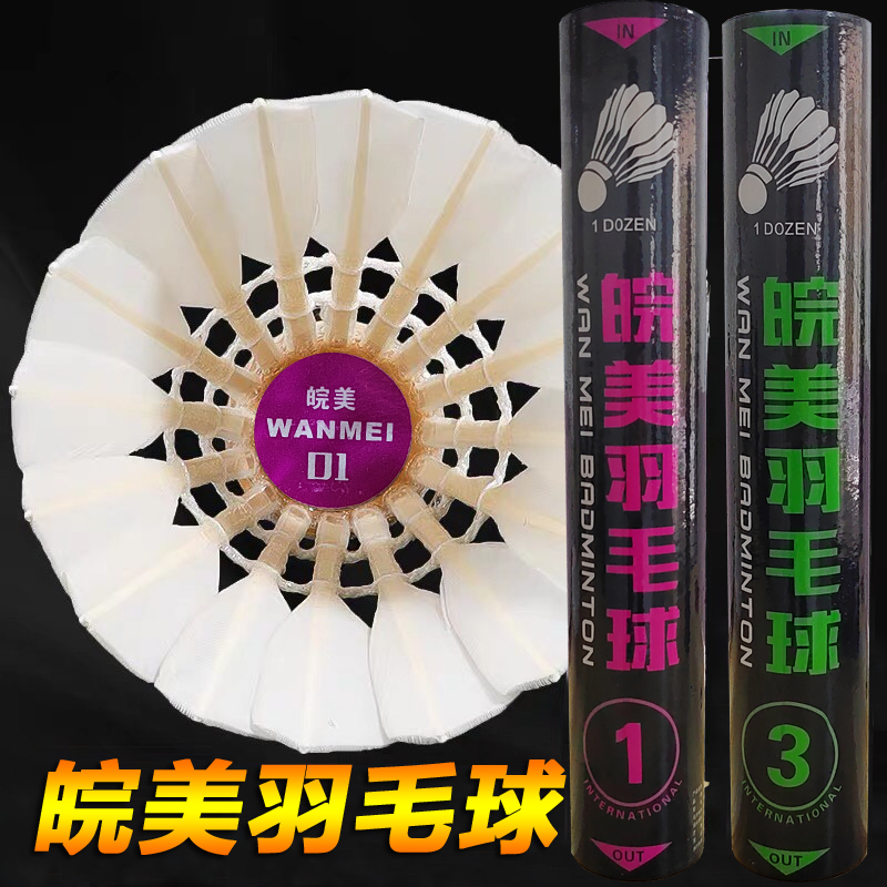 新品皖美羽毛球鹅毛球稳定超耐打训练比赛羽球77速度皖美1号3号球