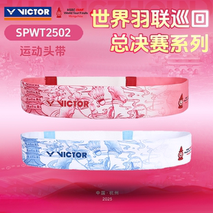 威克多VICTOR胜利运动发带吸汗头带世界巡回赛总决赛纪念SPWT2502