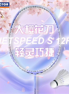 威克多VICTOR胜利羽毛球拍JS12FT紫藤萝大樱花刀吴柳莹签名速度拍