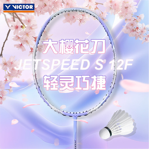 威克多速度拍JS12FT签名羽毛球拍