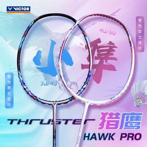 威克多羽毛球拍小隼PRO