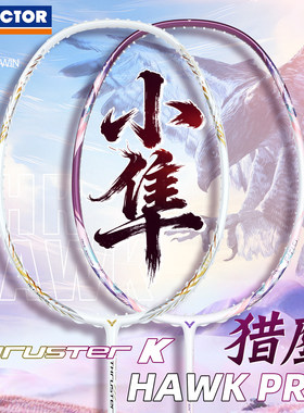 威克多VICTOR胜利羽毛球拍2025新色猎鹰小隼PRO樱花隼TK进攻HAWK
