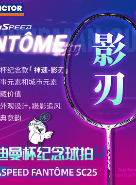 威克多VICTOR胜利羽毛球拍ARS-FANTOME SC25影刃苏迪曼杯纪念单拍