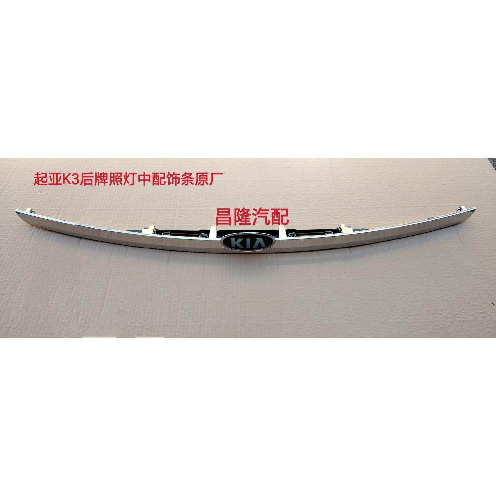 起亚13-18款K3后牌照灯后备箱亮条饰条原厂全新正品