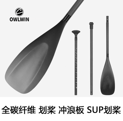 OWLWINSUP桨板划桨全碳纤维