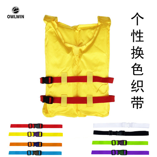 OWLWIN个性救生衣浮力衣可换织带