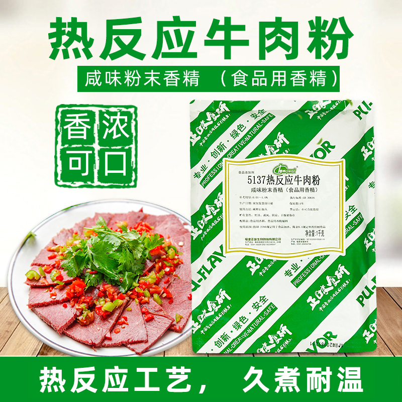 正味博味5137热反应牛肉粉牛肉味粉末香精火锅牛肉精粉串串牛香粉-封面