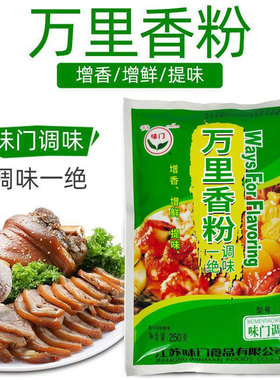 味门 3830 南蛮万里香粉 250g 鲜香粉 烧烤 肉香粉 万里香调料