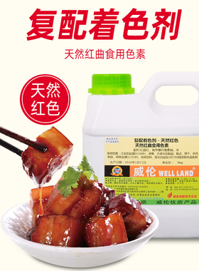 威伦  红曲红 1kg 天然食用色素 液体红色素 熟食烘焙上色 着色剂