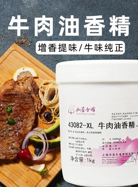 上海孔雀牛肉油香精43082XL孔雀牌食用香精牛肉味香膏精膏正品