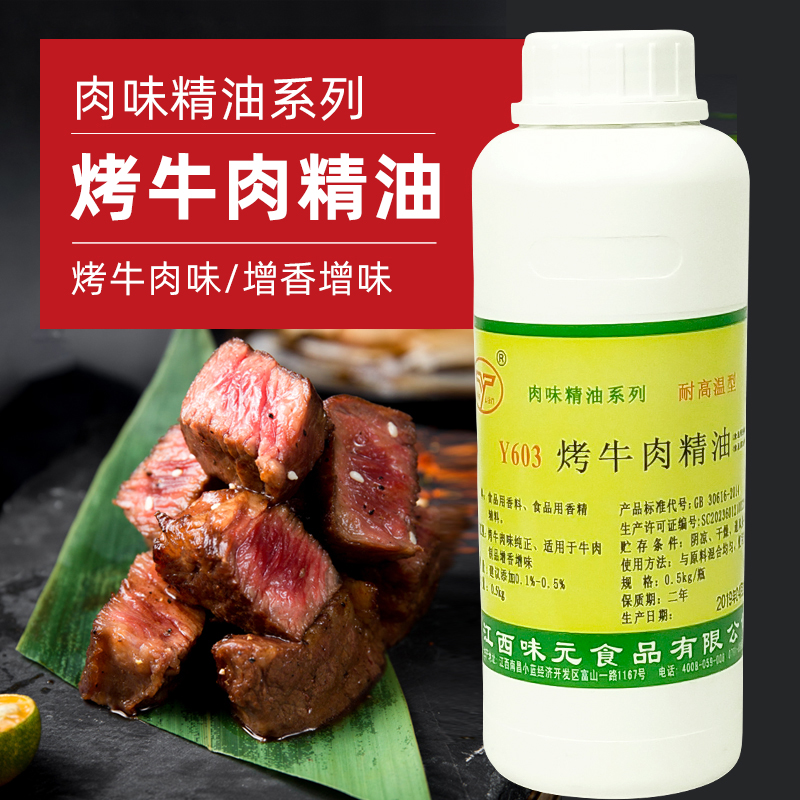 味元 Y603 烤牛肉香精 500g 牛肉油 浓缩牛肉味香精食用 飘香油